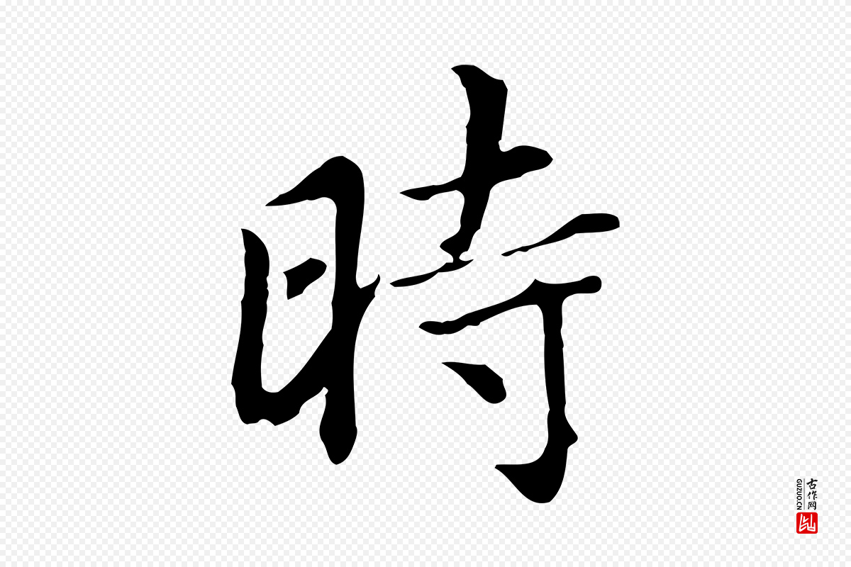 明代董其昌《洛神赋十三行补》中的“時(时)”字书法矢量图下载