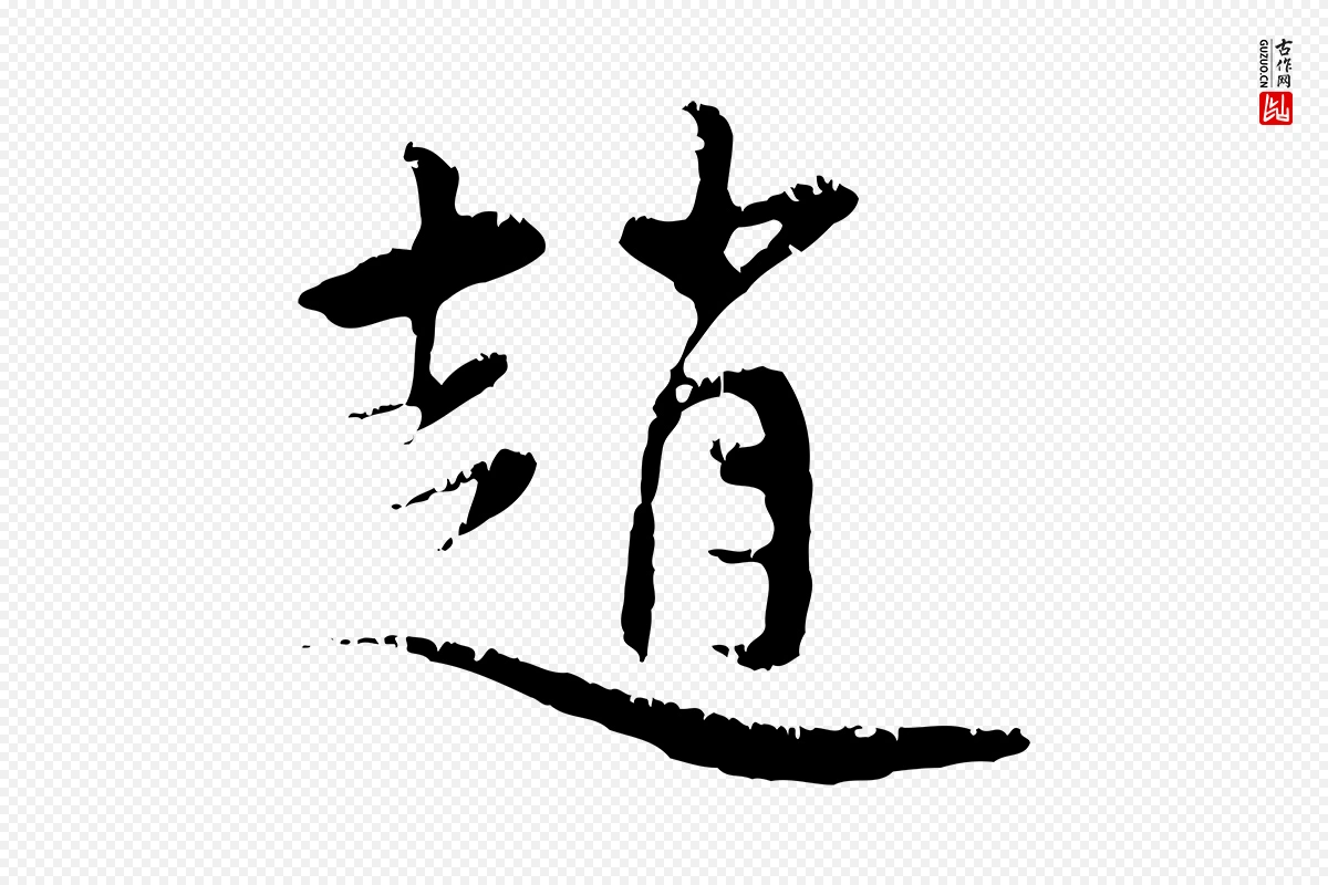 元代赵孟頫《与中峰札》中的“趙(赵)”字书法矢量图下载