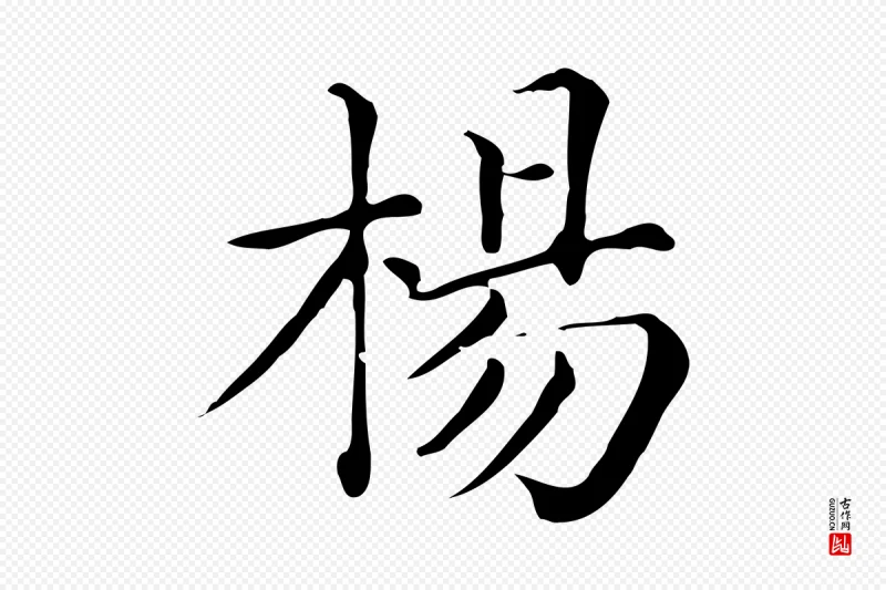 清代《三希堂法帖》中的“楊(杨)”字书法矢量图下载