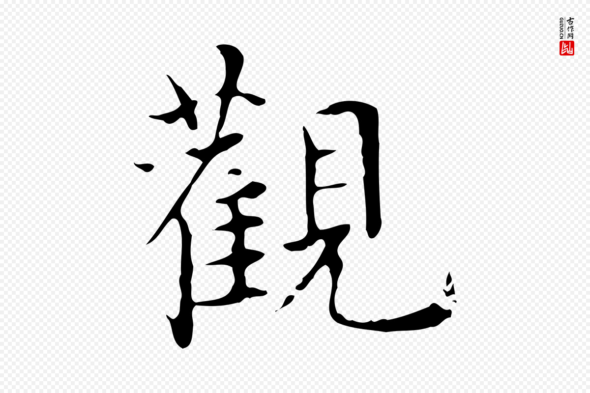 明代宋濂《跋都下帖》中的“觀(观)”字书法矢量图下载