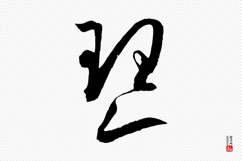 唐代孙过庭《书谱》中的“琴”字书法矢量图下载