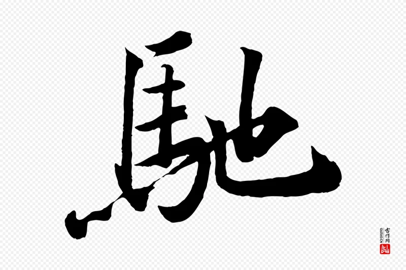 宋代韩绎《与留守帖》中的“馳(驰)”字书法矢量图下载