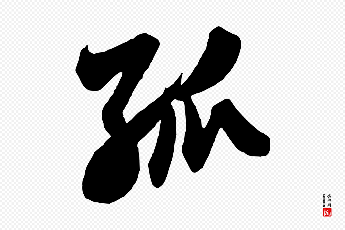 宋代米芾《晋纸帖》中的“孤”字书法矢量图下载