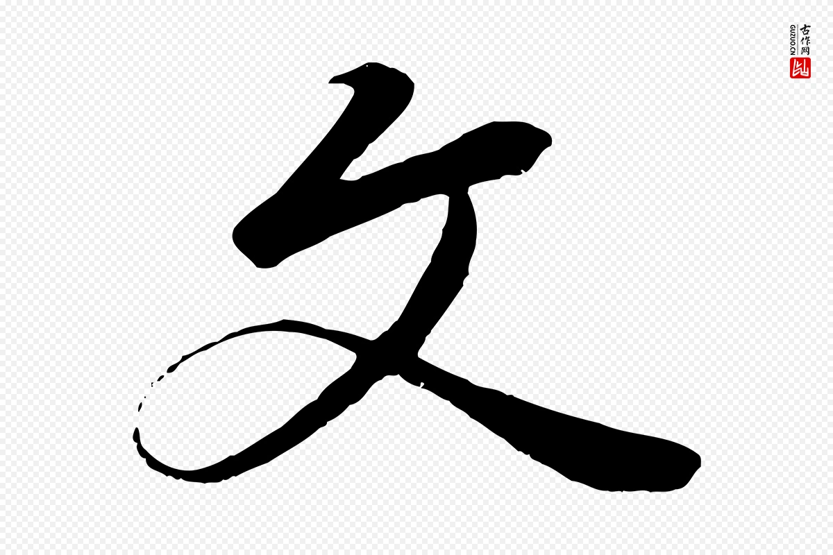 唐代冯承素《临兰亭序》中的“文”字书法矢量图下载