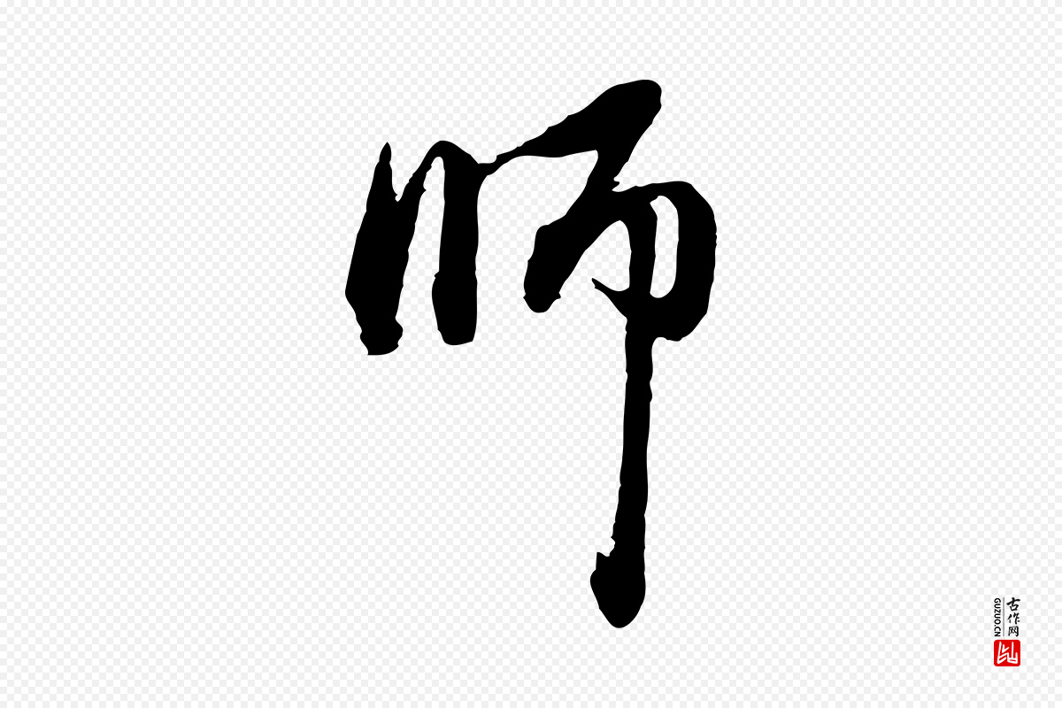 元代赵孟頫《与中峰札》中的“師(师)”字书法矢量图下载