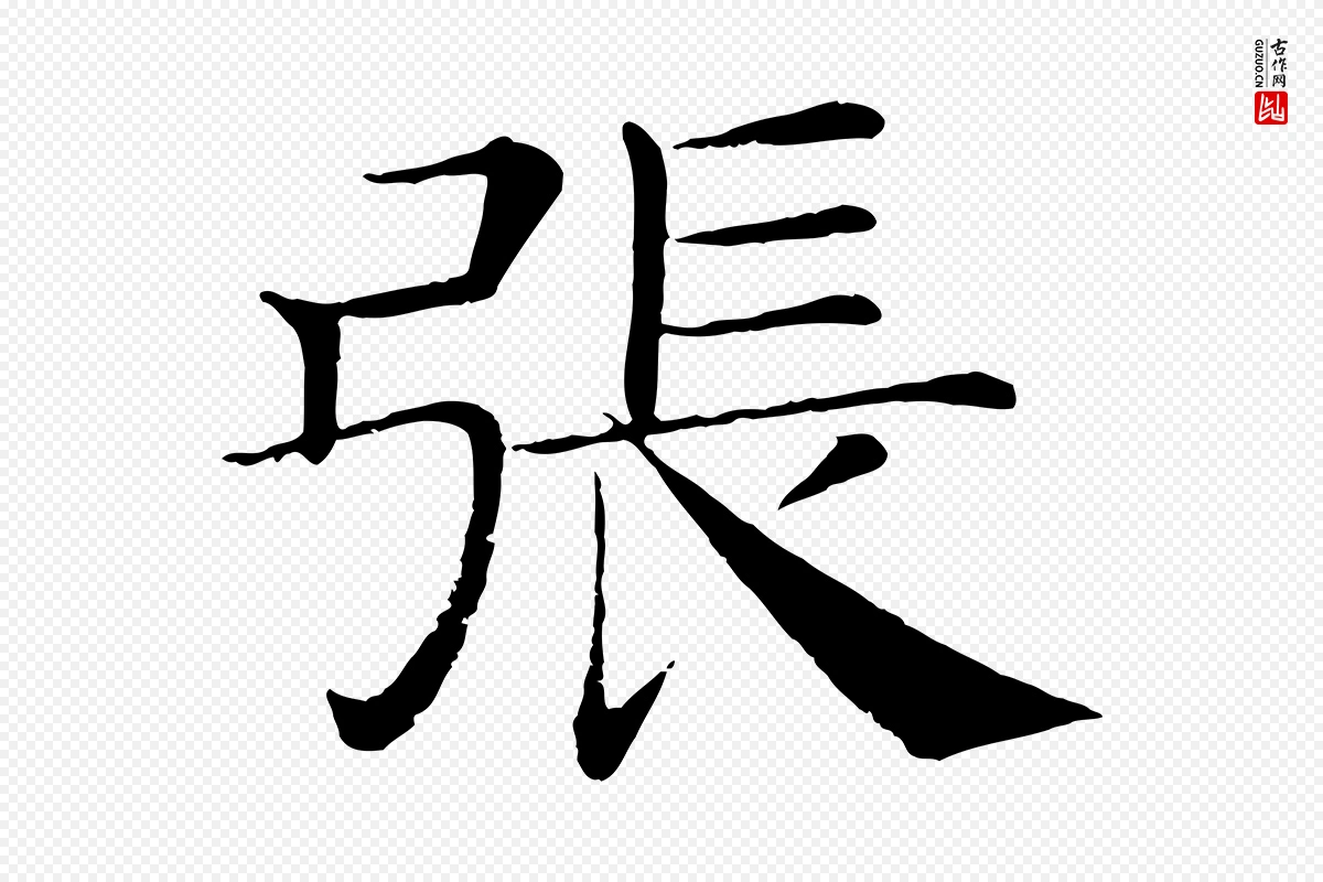 唐代褚遂良《倪宽赞》中的“張(张)”字书法矢量图下载