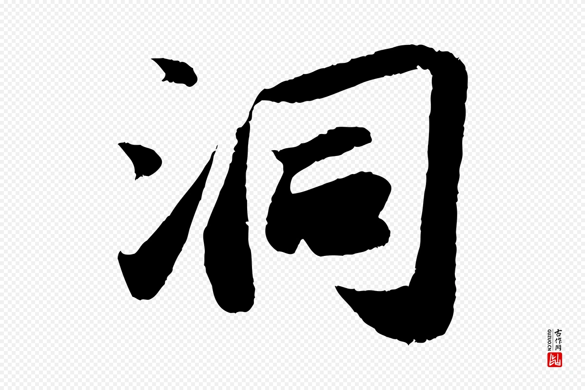 宋代苏轼《洞庭春色赋》中的“洞”字书法矢量图下载