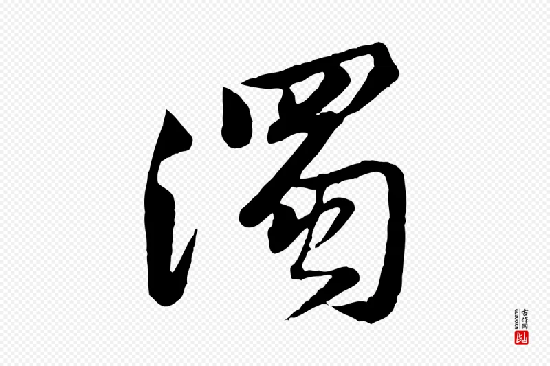 宋代黄山谷《次韵叔父帖》中的“濁(浊)”字书法矢量图下载