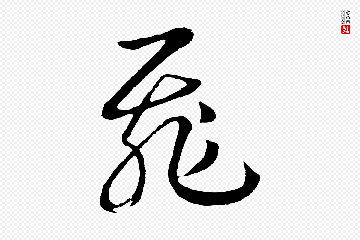 宋代高宗《洛神赋》中的“飛(飞)”字书法矢量图下载