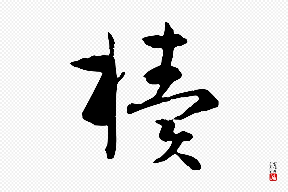 唐代孙过庭《书谱》中的“櫝(椟)”字书法矢量图下载