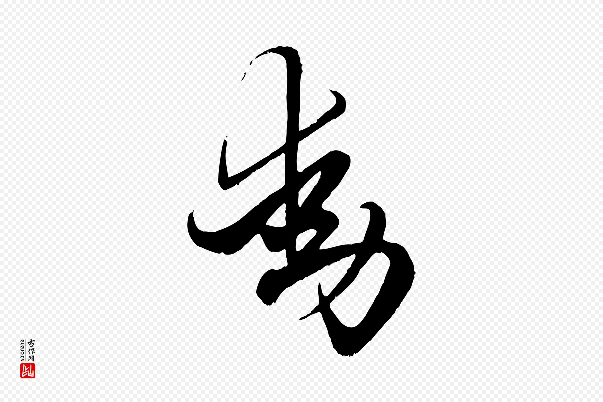 元代赵孟頫《绝交书》中的“動(动)”字书法矢量图下载