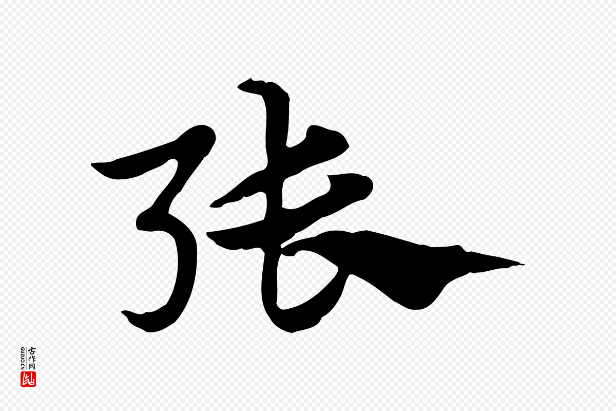 元代赵孟頫《急就章》中的“張(张)”字书法矢量图下载