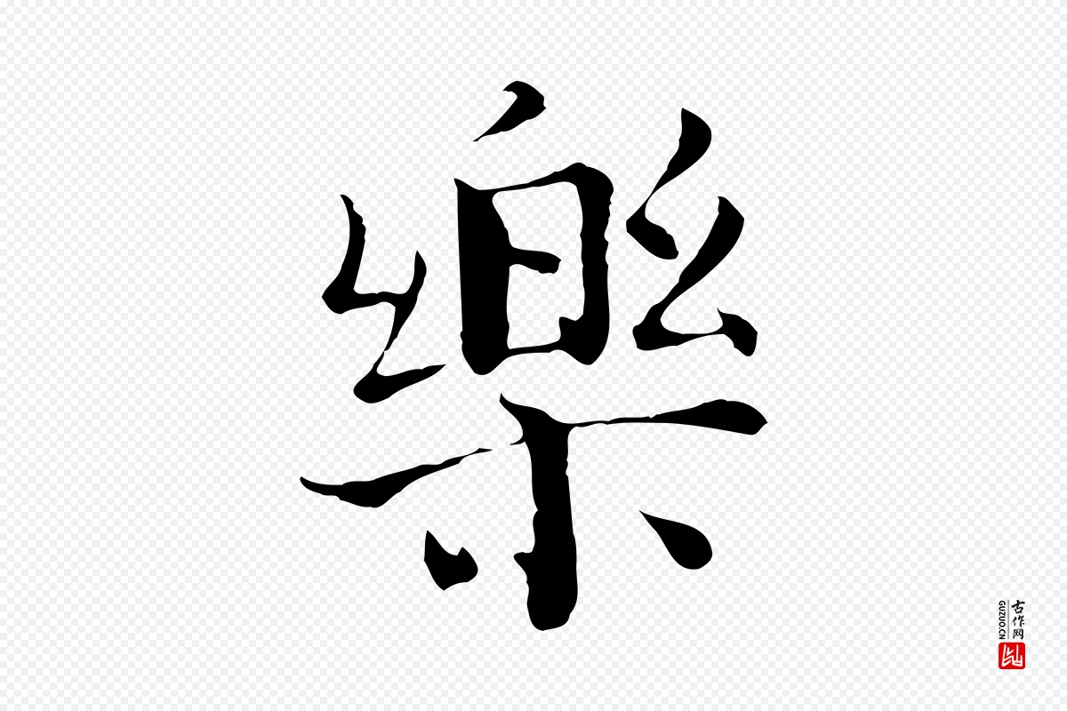 宋代赵拚《跋二谢帖》中的“樂(乐)”字书法矢量图下载