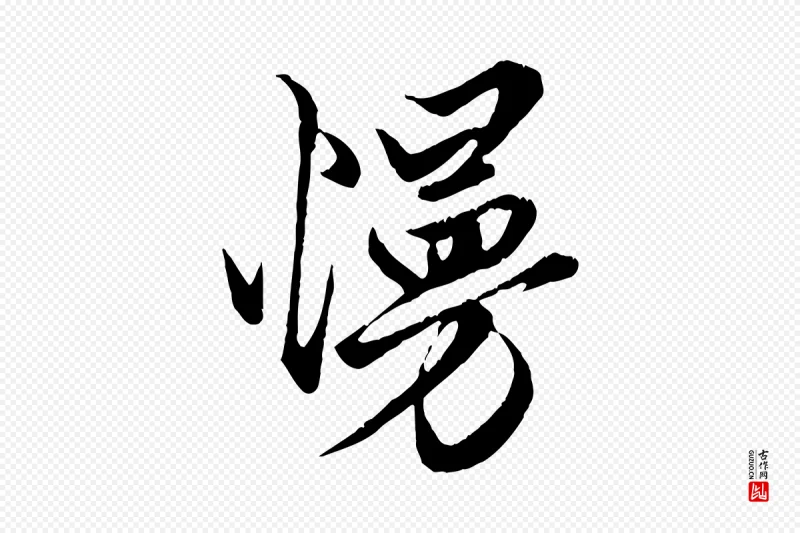 元代赵孟頫《绝交书》中的“慢”字书法矢量图下载