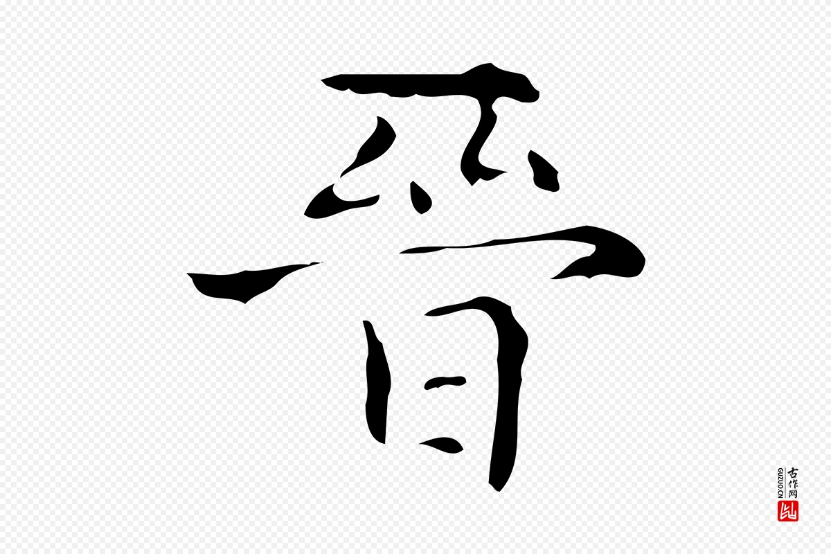 唐代《万岁通天进帖》中的“晉(晋)”字书法矢量图下载