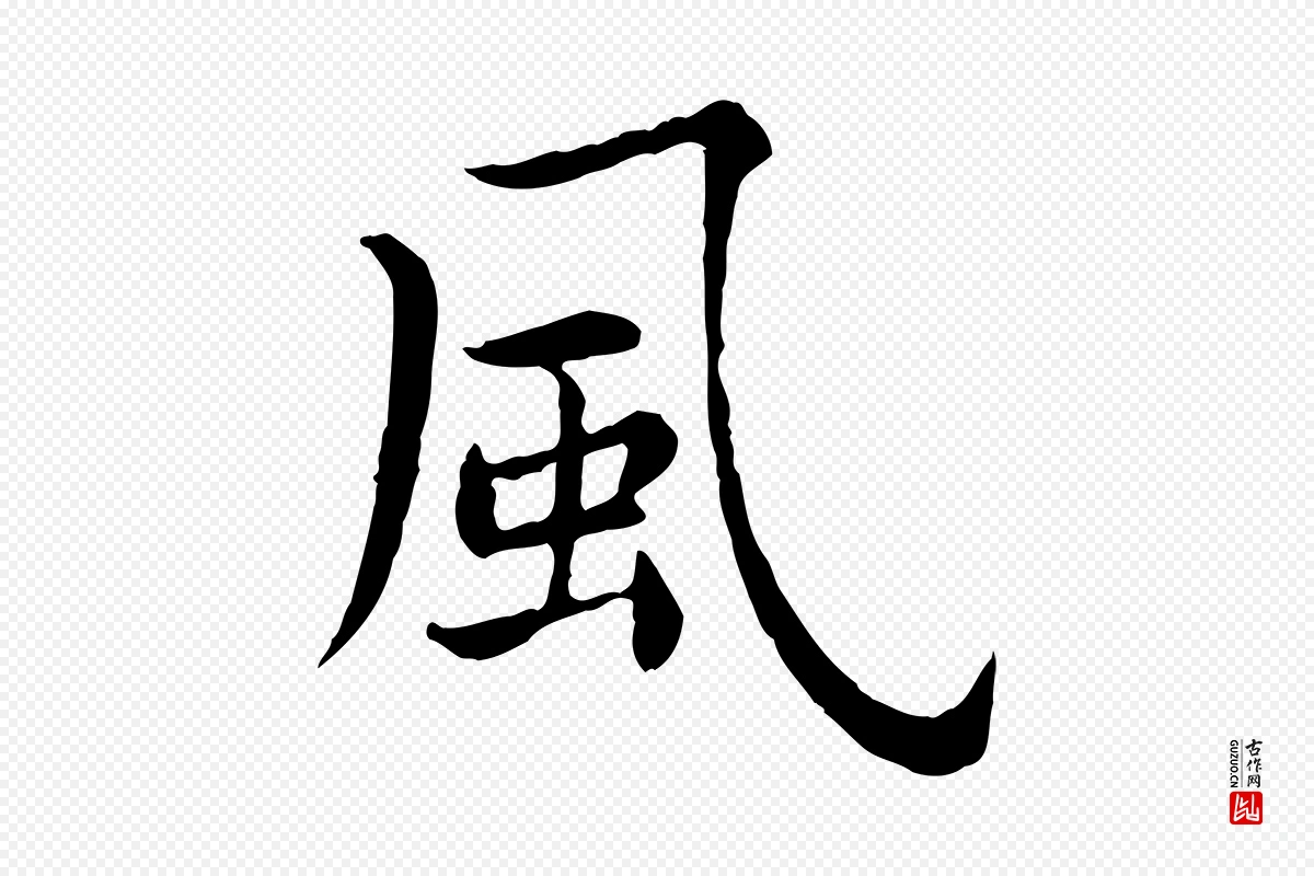 宋代仇远《跋春帖子词》中的“風(风)”字书法矢量图下载