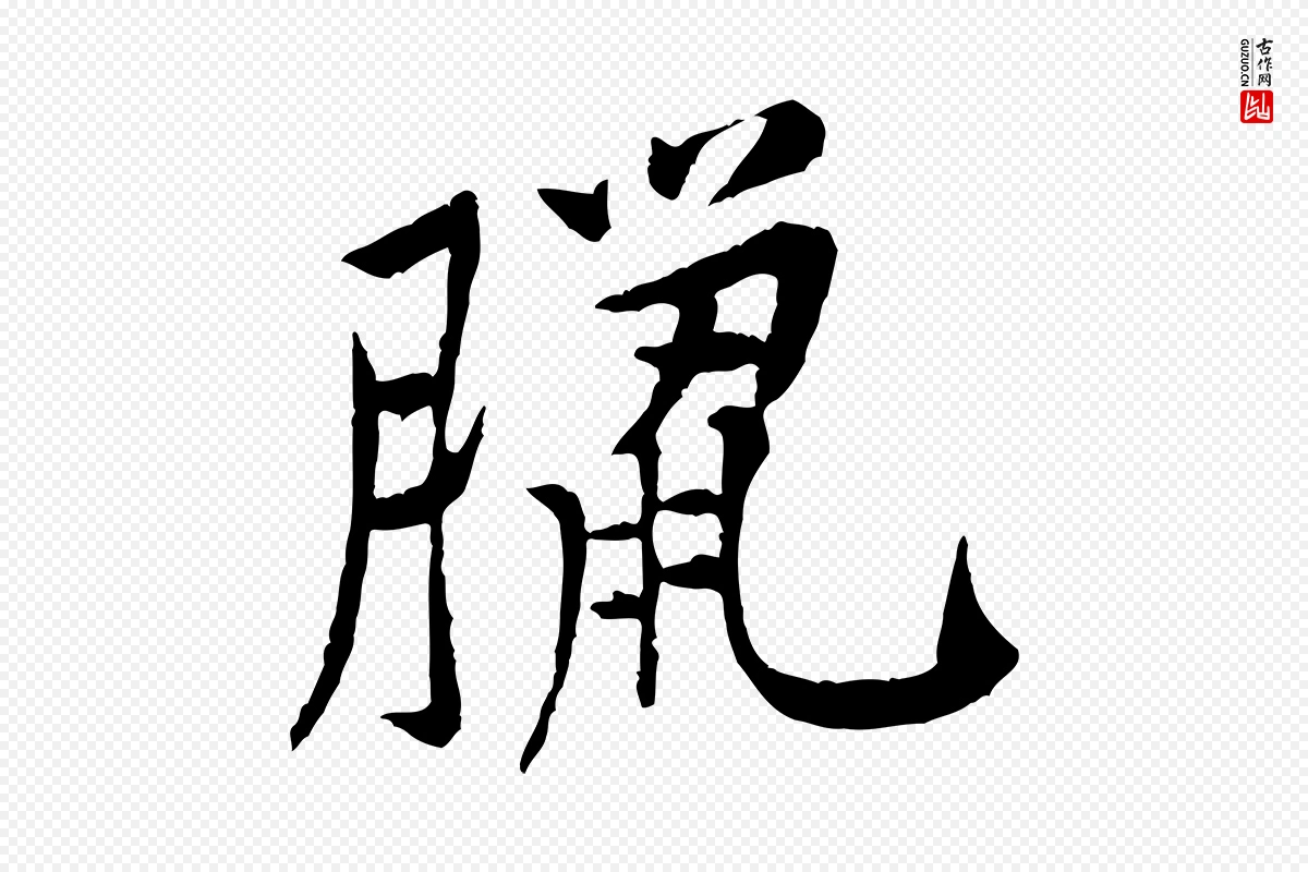 宋代黄山谷《山预帖》中的“臘(腊)”字书法矢量图下载