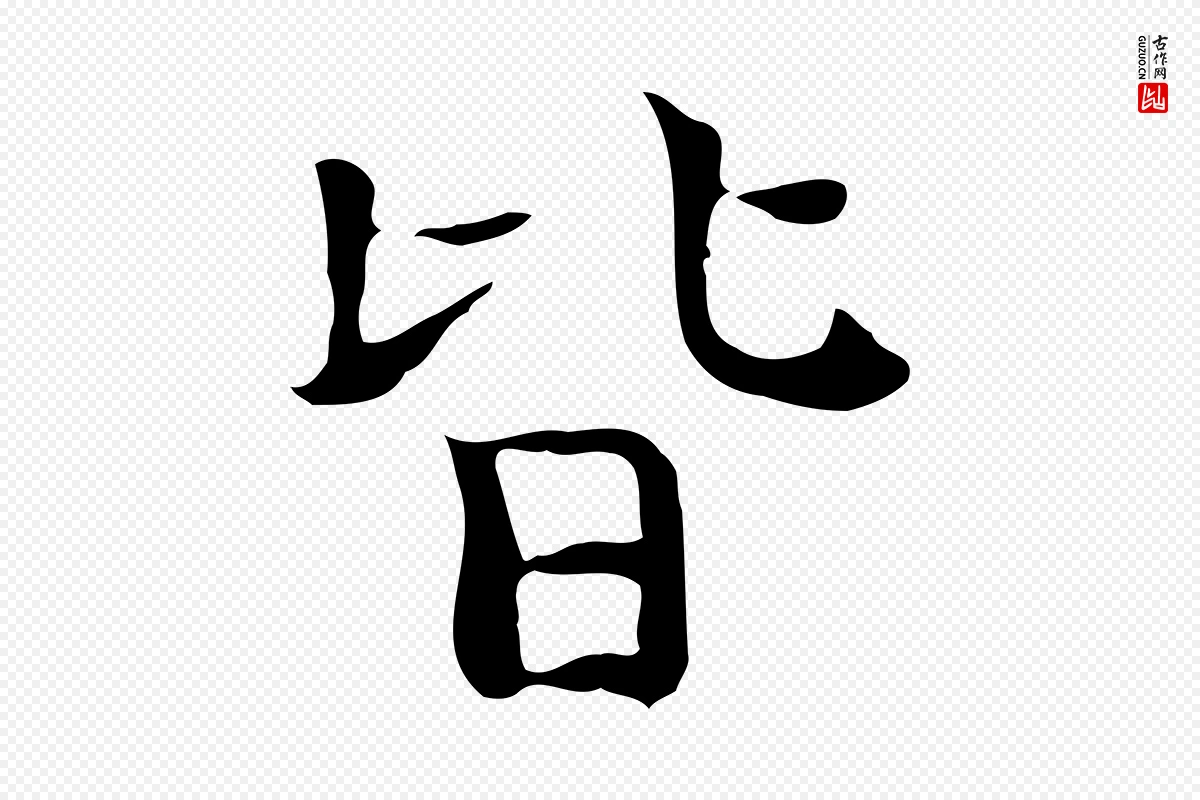 宋代岳珂《跋万岁通天进帖》中的“皆”字书法矢量图下载