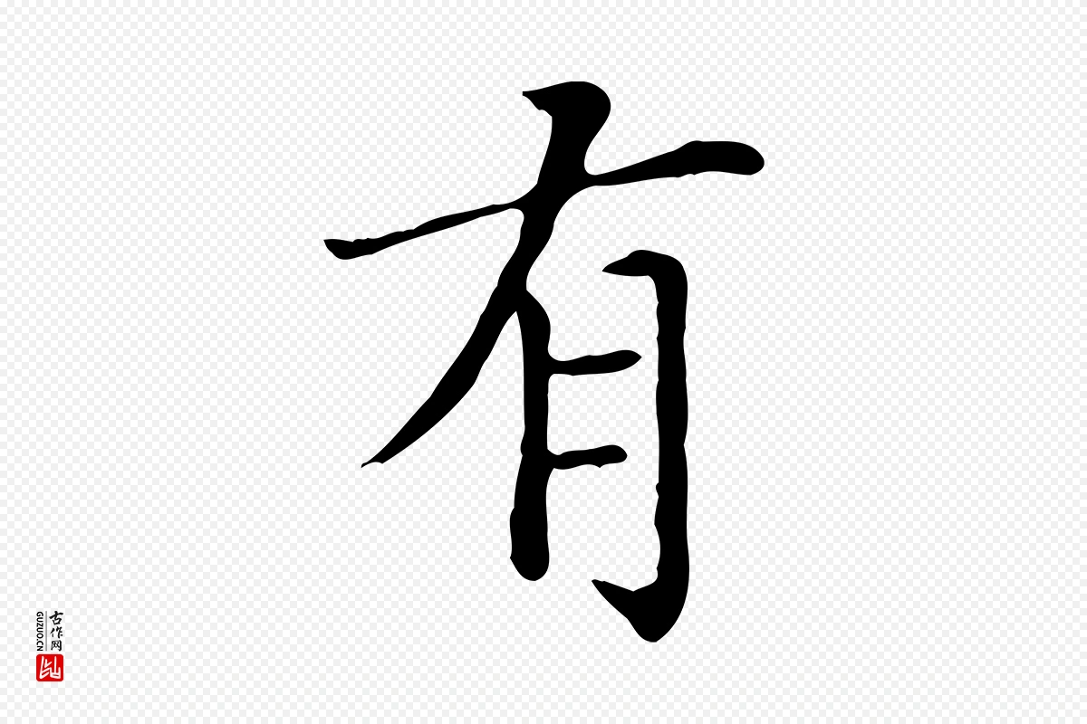 元代赵孟頫《太平兴国禅寺碑》中的“有”字书法矢量图下载