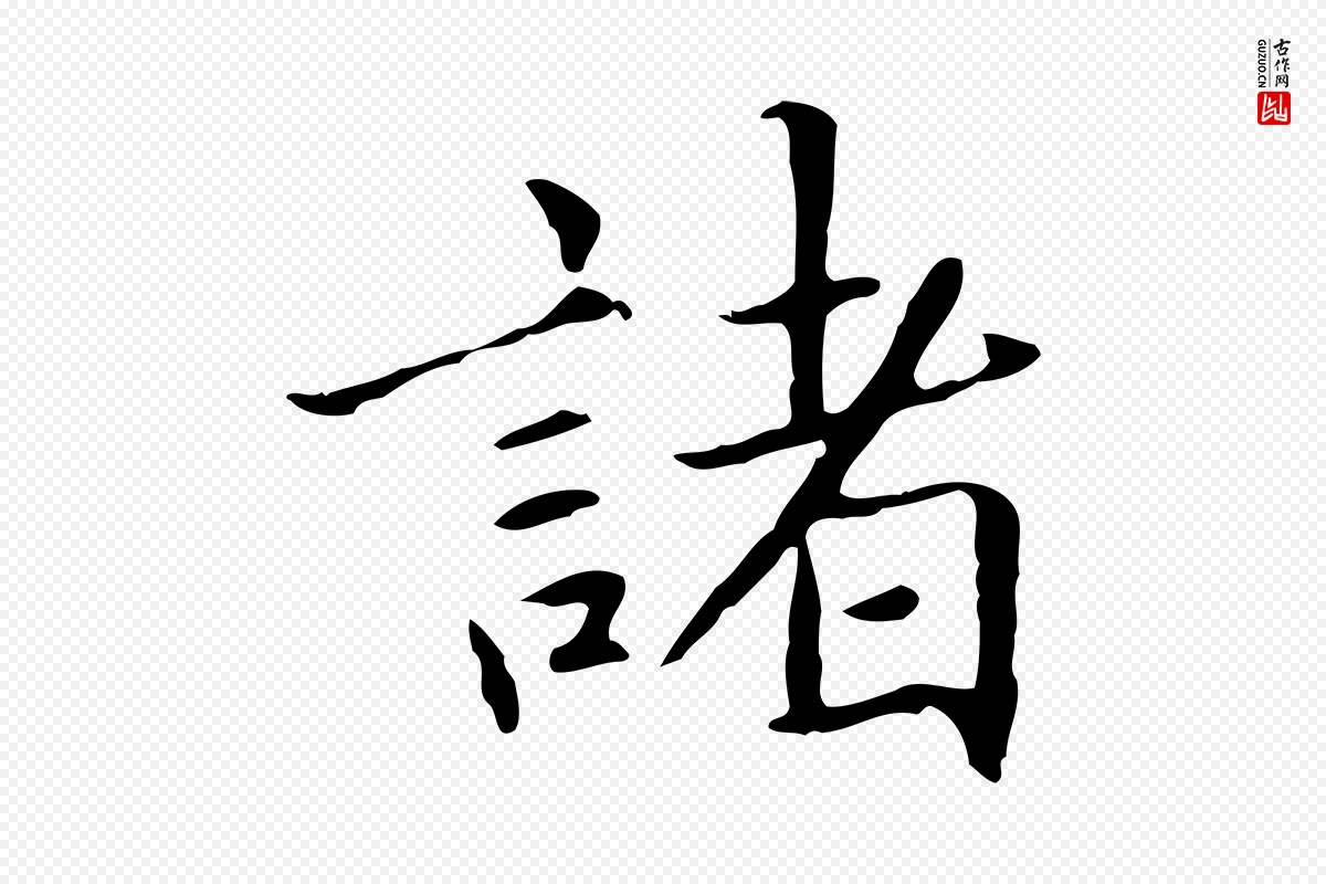 元代项元汴《跋急就章》中的“諸(诸)”字书法矢量图下载