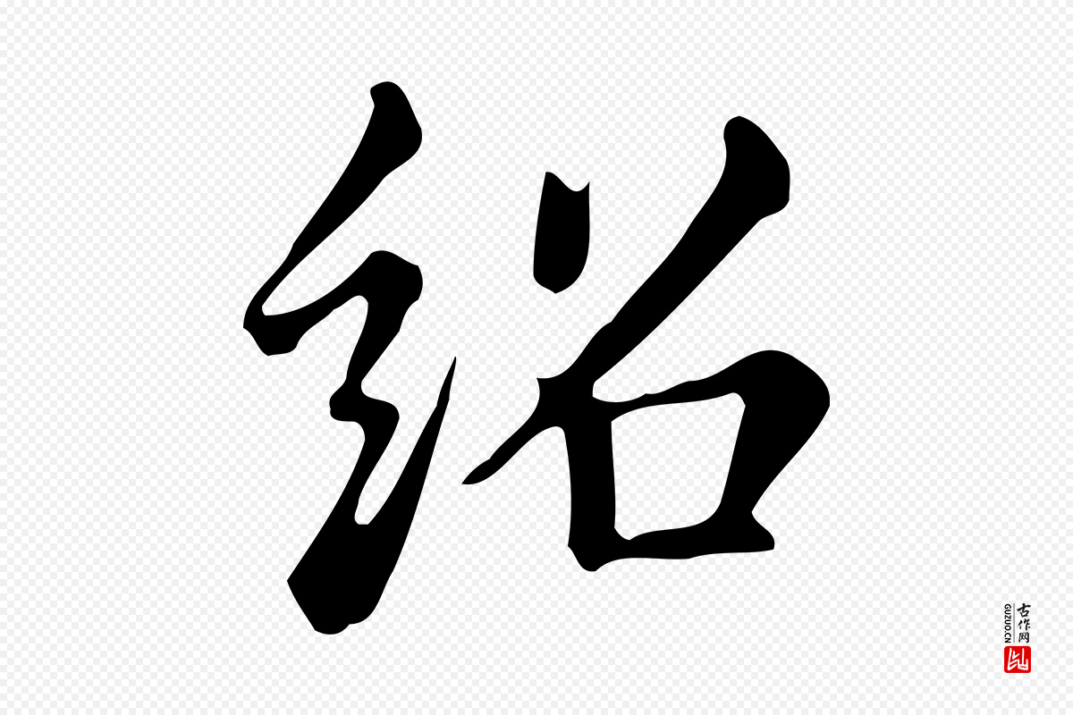 明代董其昌《跋万岁通天进帖》中的“紹(绍)”字书法矢量图下载