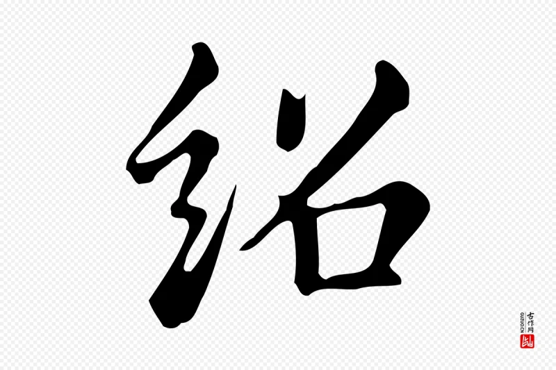 明代董其昌《跋万岁通天进帖》中的“紹(绍)”字书法矢量图下载