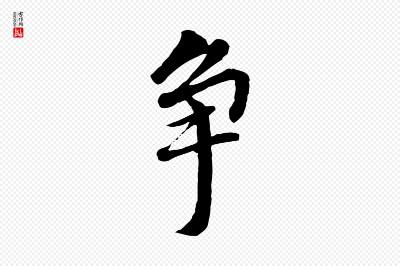 明代董其昌《跋孝经》中的“爭(争)”字书法矢量图下载