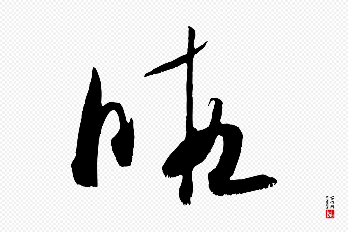 宋代米芾《元日帖》中的“暇”字书法矢量图下载