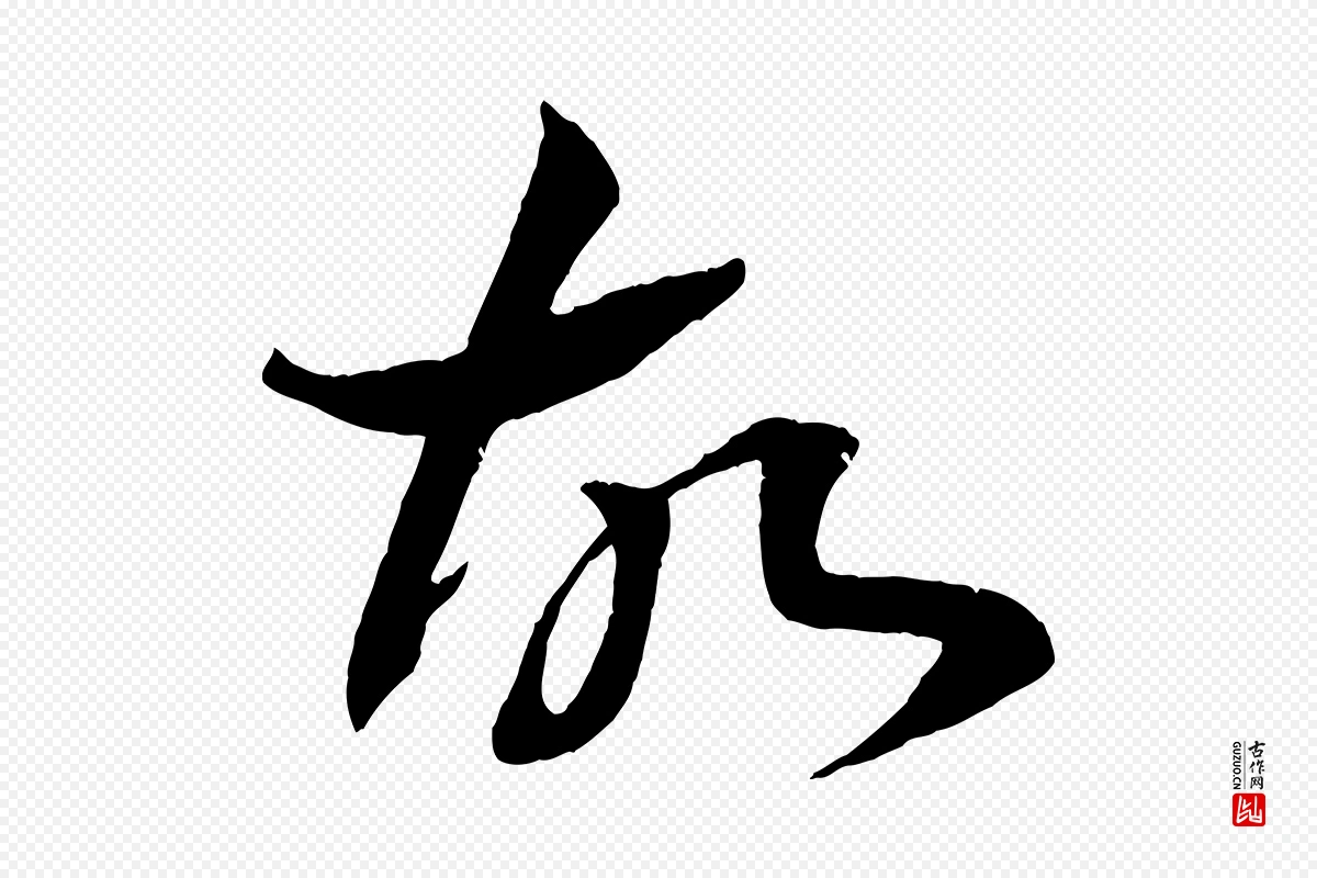 清代《三希堂法帖》中的“故”字书法矢量图下载