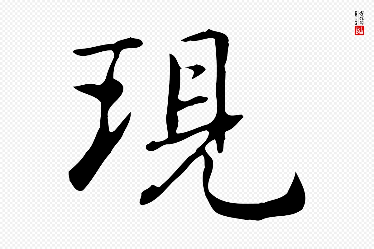 元代乃贤《南城咏古》中的“現(现)”字书法矢量图下载