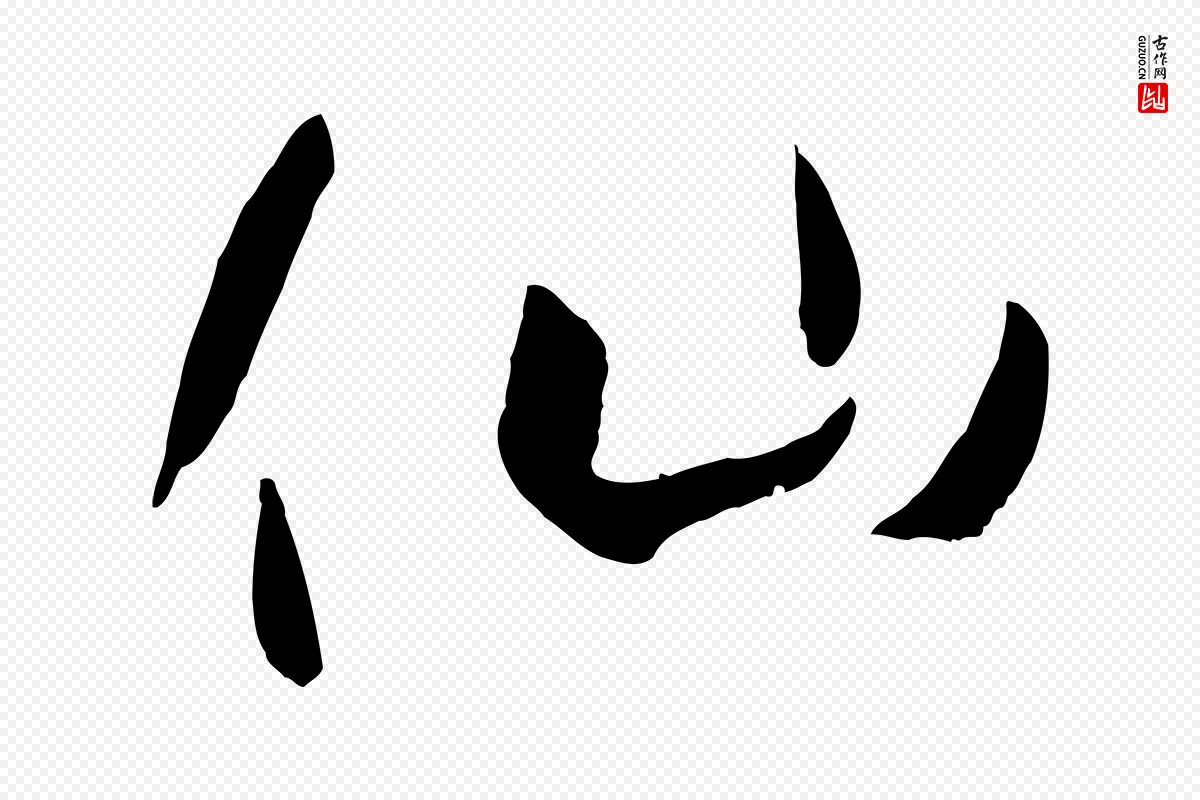 唐代孙过庭《书谱》中的“仙”字书法矢量图下载