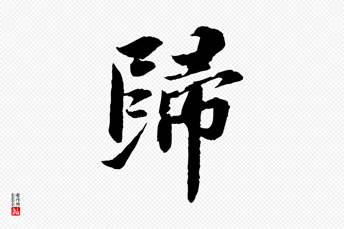 宋代苏轼《与子厚帖》中的“歸(归)”字书法矢量图下载