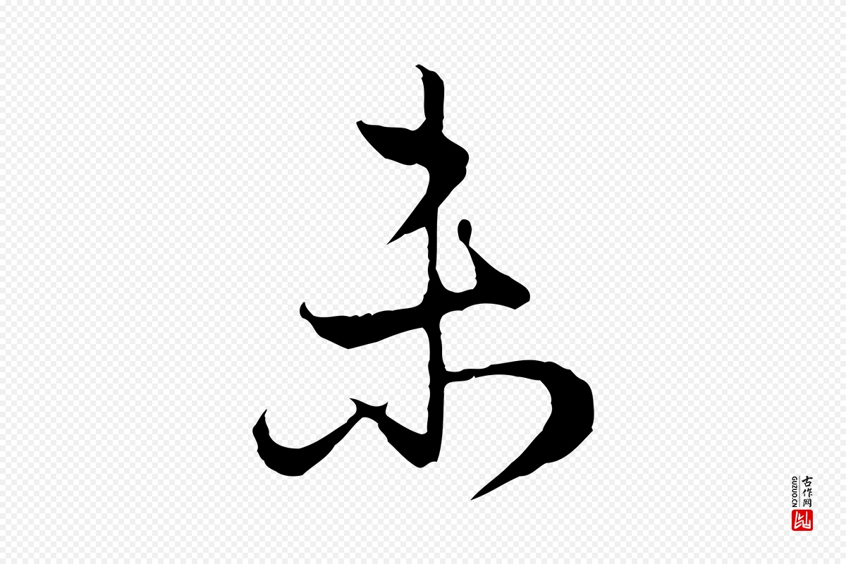 元代赵孟頫《归去来并序》中的“未”字书法矢量图下载