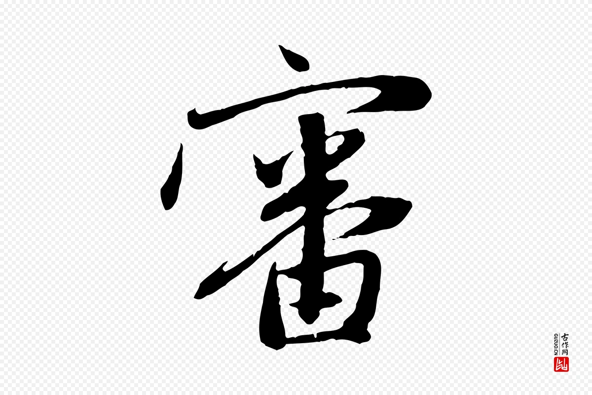 元代赵孟頫《与中峰札》中的“審(审)”字书法矢量图下载