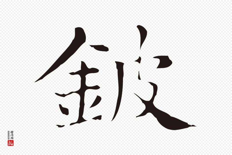 明代俞和《急就章释文》中的“鈹(铍)”字书法矢量图下载