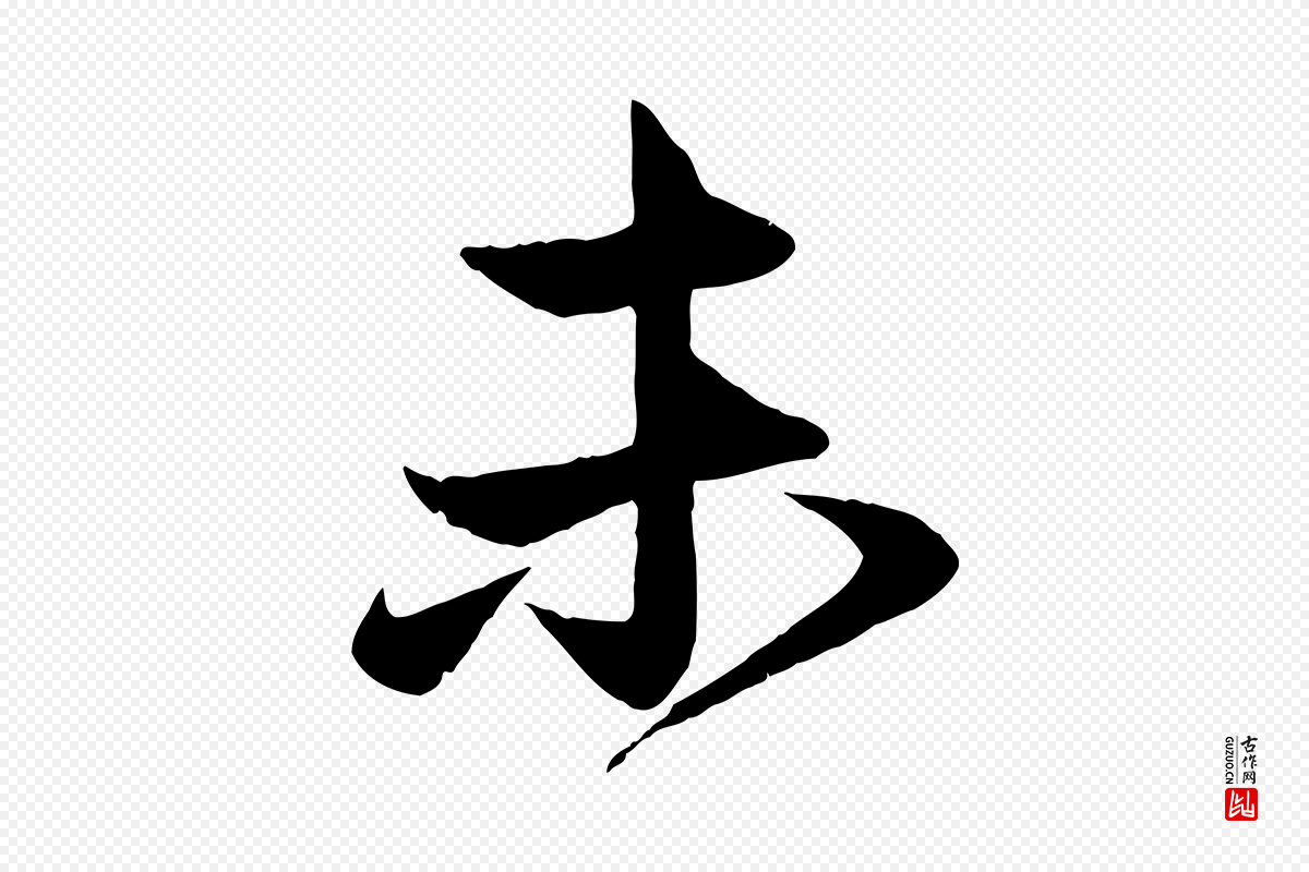 元代赵孟頫《与次山帖》中的“未”字书法矢量图下载