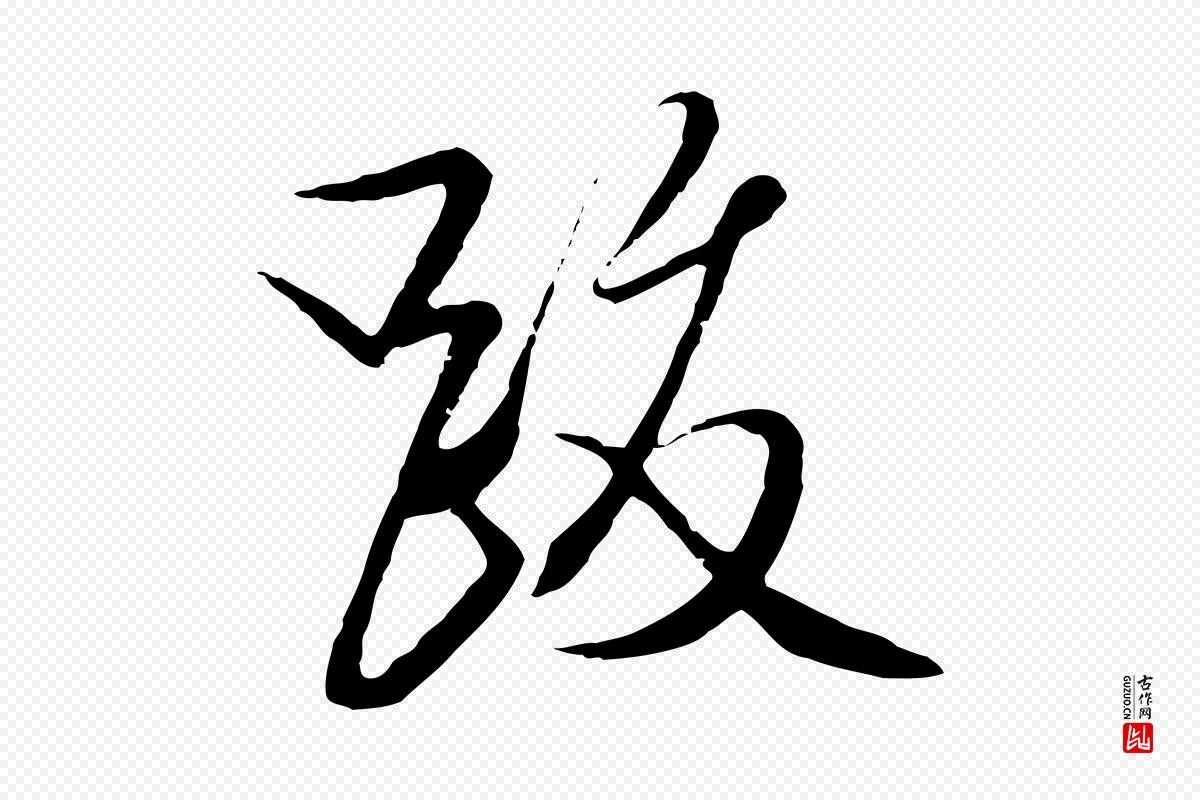 明代文徵明《与希古帖》中的“跋”字书法矢量图下载