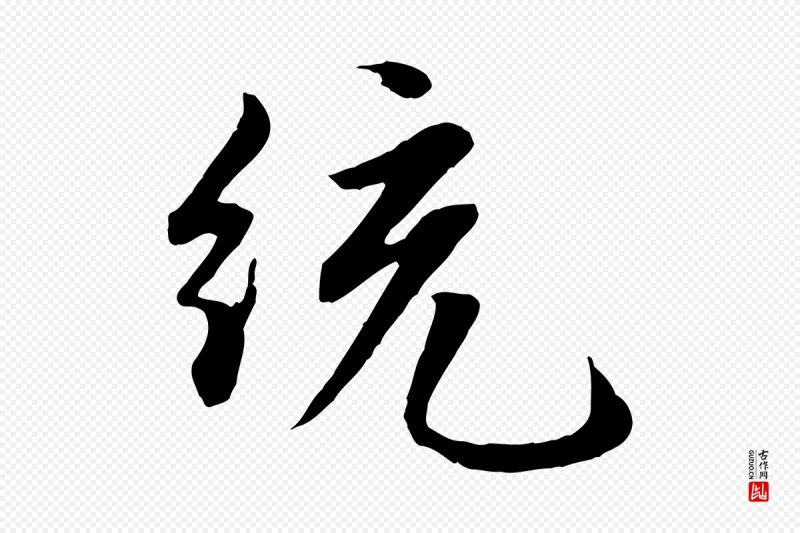 元代赵孟頫《感兴诗并序》中的“統(统)”字书法矢量图下载