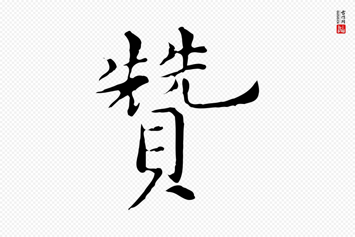 明代陈子壮《跋临东方先生画赞》中的“贊(赞)”字书法矢量图下载