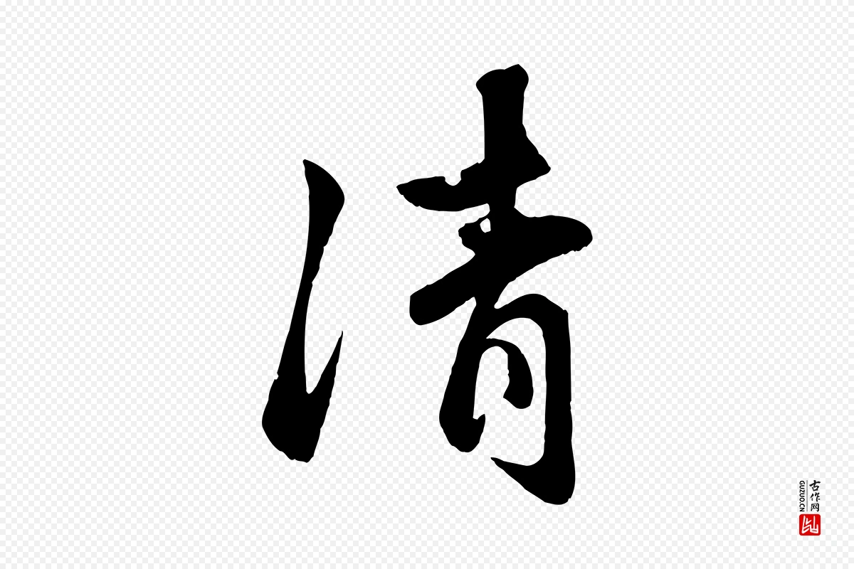 元代赵孟頫《襄阳歌》中的“清”字书法矢量图下载