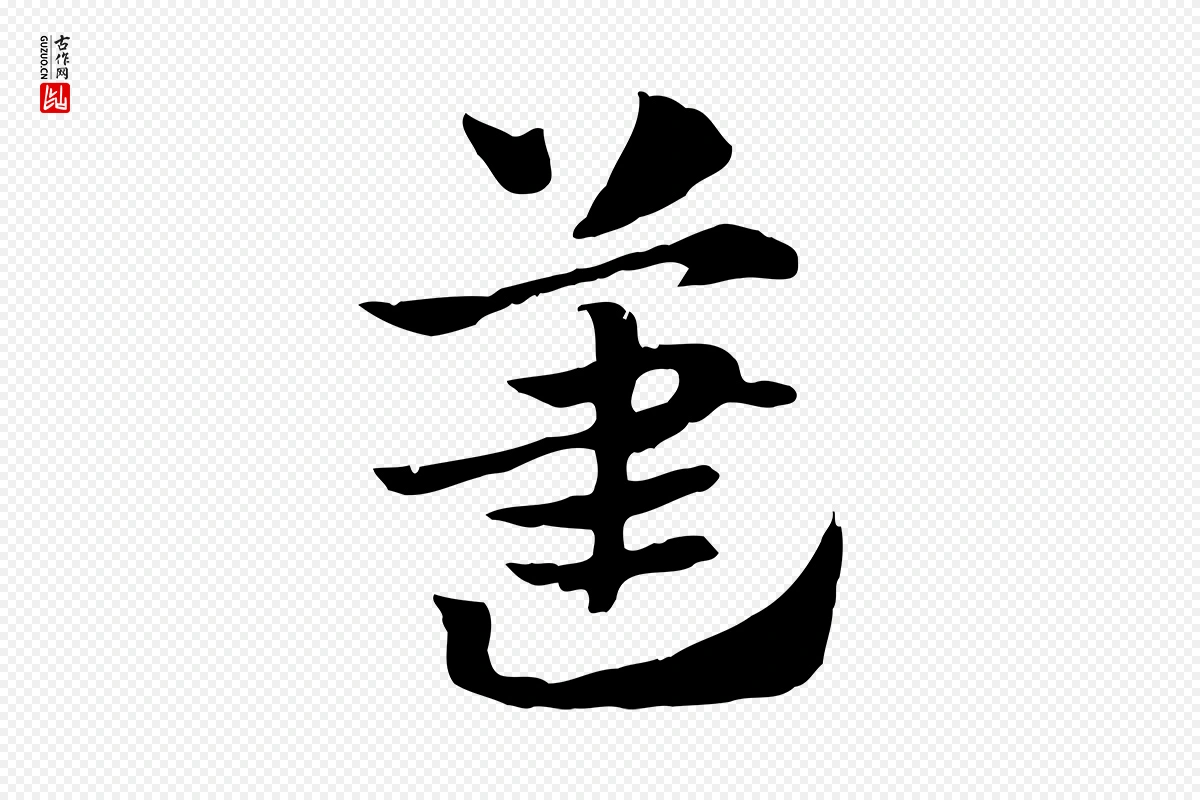 元代赵孟頫《急就章》中的“藎(荩)”字书法矢量图下载