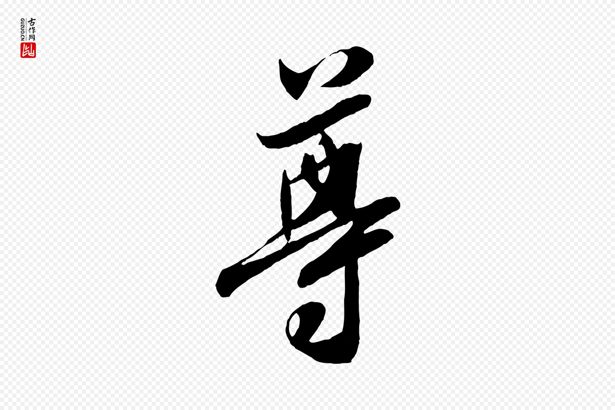 宋代章惇《会稽帖》中的“尊”字书法矢量图下载