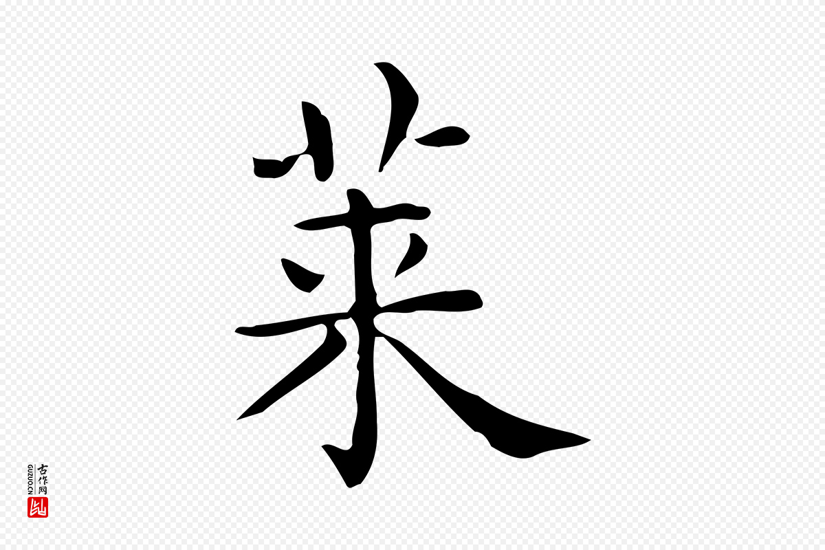 唐代《临右军东方先生画赞》中的“菜”字书法矢量图下载