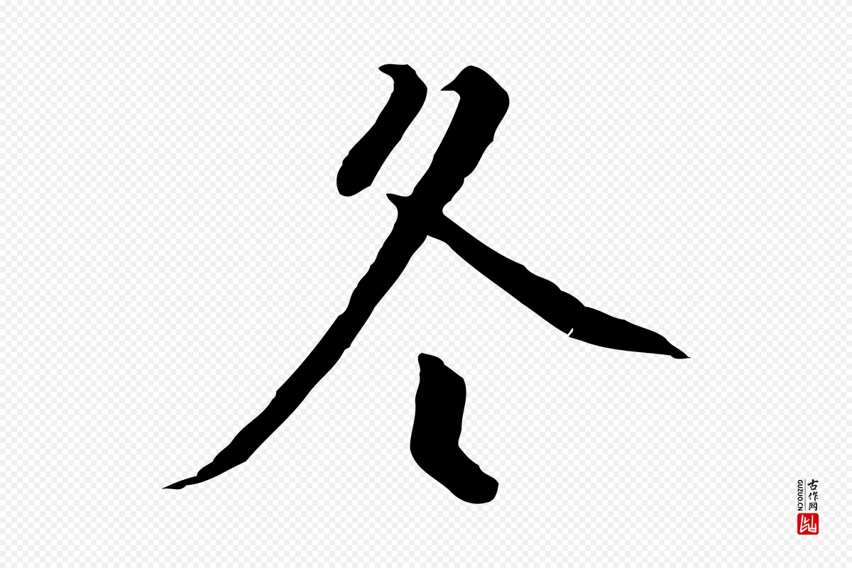 宋代高宗《千字文》中的“冬”字书法矢量图下载