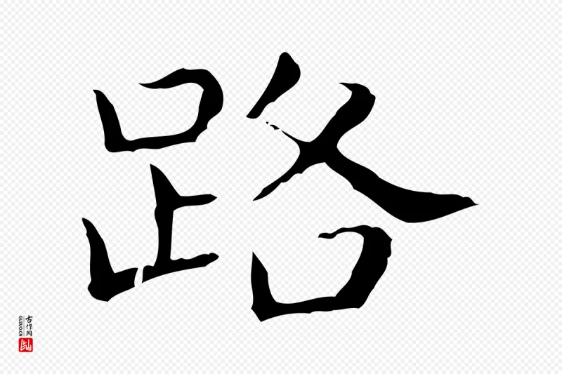 东晋王羲之《孝女曹娥碑》中的“路”字书法矢量图下载