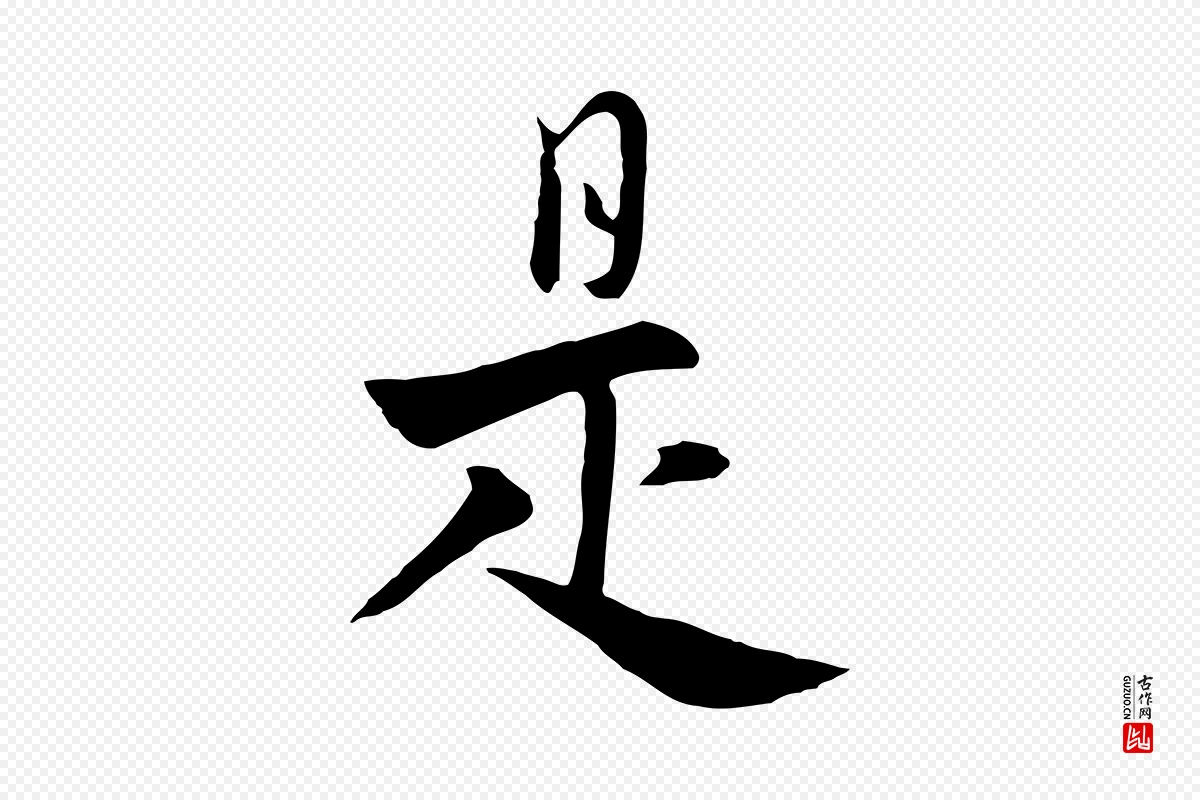 元代饶介《七律诗》中的“是”字书法矢量图下载