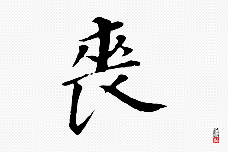 明代董其昌《跋孝经》中的“喪(丧)”字书法矢量图下载