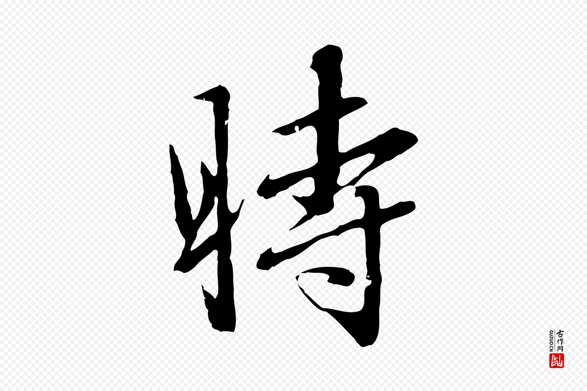 元代赵孟頫《临兰亭序并跋》中的“時(时)”字书法矢量图下载