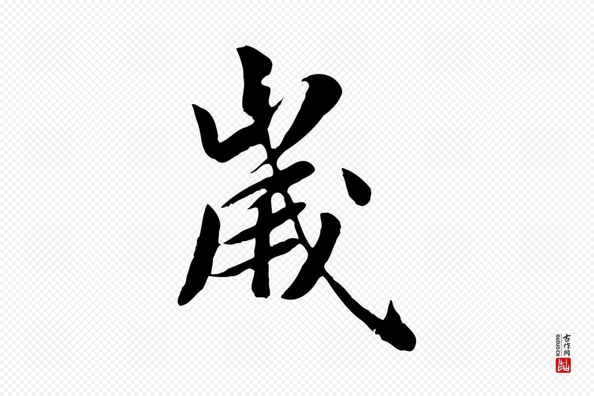 元代袁桷《和一庵首坐诗》中的“歲(岁)”字书法矢量图下载