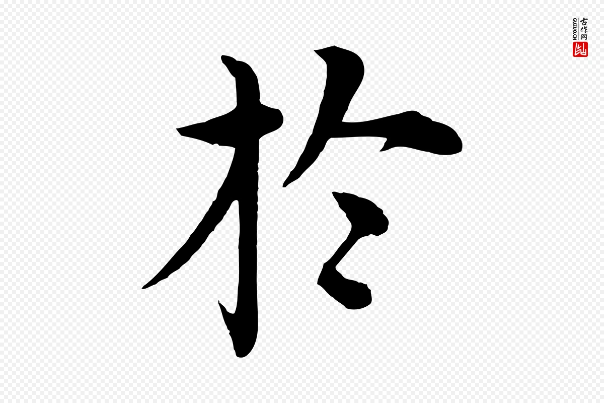 明代沈度《四箴帖》中的“於(于)”字书法矢量图下载